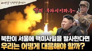 [#부칸썰] 진짜 전쟁 나면 이렇게 됩니다.. 단 24분 만에… 서울이 사라진다 | #이만갑 1시간 몰아보기
