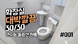 신축 원룸급 화장실! 인천 연수동 무보증원룸 월세 풀옵션!