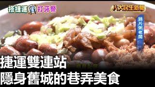 捷運雙連站 隱身舊城的巷弄美食 |【民生八方事】| 2024072705 @gtvnews27