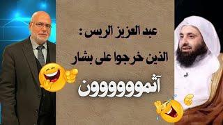 عبدالعزيز الريس: الذين خرجوا على بشار آثمون، وهو صاحب: ولي الأمر له نصف ساعة يوميا يزني ويشرب الخمر!