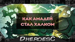 Как Амадей Чо Стал Халком? Новый Халк. How Amadeus Cho became Hulk