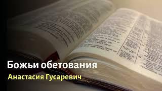 Божьи обетования. Анастасия Гусаревич.