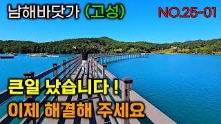 우주 급매 , 남해바닷가 도대체 이런 물건이~ 큰일 났습니다. 이제 해결해 주세요 , 바닷가에 멋진 조건과 환경 초초초~급매로 갑니다.