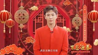 李汶翰 Li Wenhan《百花迎春-中国文学艺术界2022春节大联欢》VCR完整版｜2022 China Literary and Art Circles Spring Festival Gala