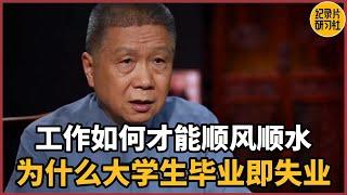 “光简历就印了一斤”，为什么大学生毕业即失业？#马未都 #历史 #脱口秀 #杂谈 #文化