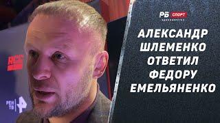 Александр Шлеменко: Звонок Федору во время интервью / Где я лил грязь? / жесткий ответ Василевскому