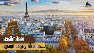 #165 - My First Day in Paris || Know Before You Go || Part 13 - Malayalam Vlog