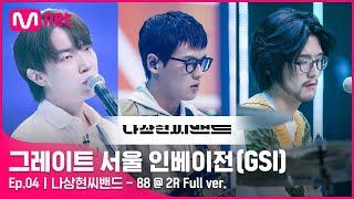 [4회 풀버전] 나상현씨밴드 - 88 @ 2R Full ver.#GreatSeoulInvasion I EP.4