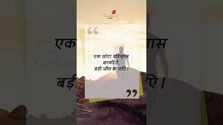 एक छोटा विश्वास काफी है,  #sss #shortsyoutube​ #motivationalshorts​