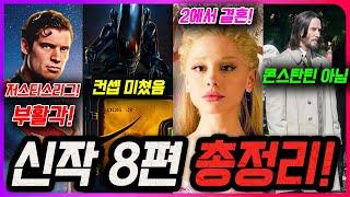 “또 하나의 주간기묘케를 시작합니다” 천사가 된 콘스탄틴 근황 / DC 더 배트맨, 원더우먼 컴백 / 위키드 파트2 / 에일리언 어스 / 메간 2.0 / 악마는 프라다를 입는다2