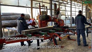 Деревообробка, розпилювання деревини на стрічковій пилорамі Wood-Mizer, LORI #woodworking #sawing