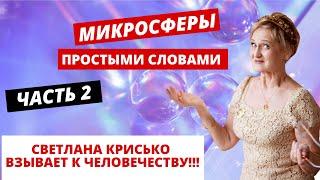 ️️️Микросферы Простыми Словами ч.2 "Светлана Крисько Взывает к человечеству" 