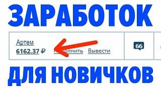 РЕАЛЬНЫЙ ЗАРАБОТОК В ИНТЕРНЕТЕ БЕЗ ВЛОЖЕНИЙ 2021 КАК ЗАРАБОТАТЬ ДЕНЬГИ В ИНТЕРНЕТЕ БЕЗ ВЛОЖЕНИЙ 2021