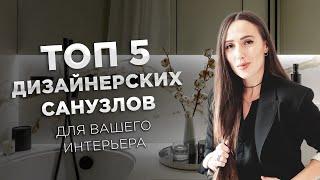 ТОП 5 САНУЗЛОВ В 2024 году: решения для ванных комнат; советы от проф. дизайнеров