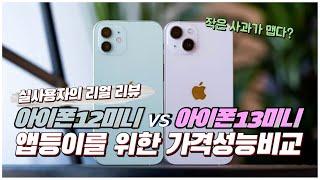 아이폰 13미니 / 12미니 가격 성능 비교해봤습니다. 역시 작은 사과가 맵습니다?? iPhone mini 애호가의 찐 후기(feat. 앱등이)