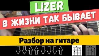 Как играть: LIZER - В ЖИЗНИ ТАК БЫВАЕТ (Без БАРРЭ, для начинающих)