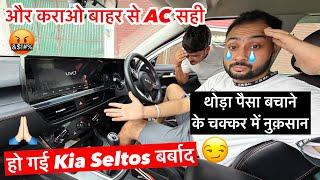और करालो बाहर से AC सही  हो गया नास Kia Seltos का तो 