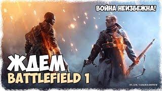 Ждем Battlefield 1 от Samurai Andrew