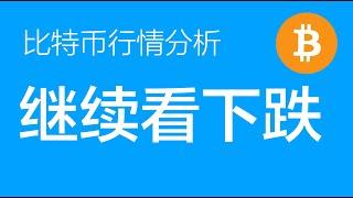 3.29 比特币走势分析：比特币继续看下跌，还未出现底部结构，空单继续持有，空单止损下移到86300（比特币合约交易）军长