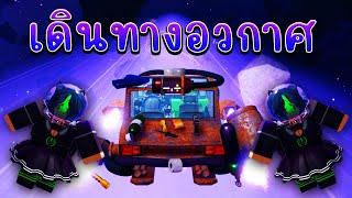 A Dusty Trip ฉบับอวกาศ| Roblox A Space Trip