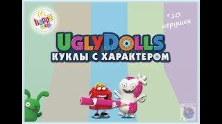 UglyDolls. Куклы с характером Happy Meal McDonalds 2019 (Хэппи Мил Макдоналдс)