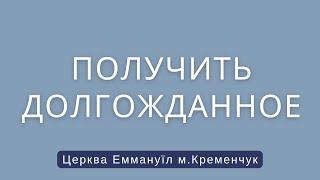 Получить долгожданное!