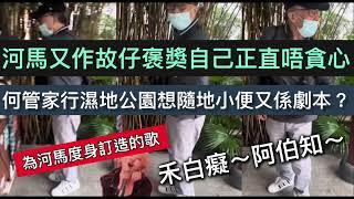 河馬又作故仔褒獎自己正直唔貪心/何管家行濕地公園想隨地小便又係劇本？#何伯 #何太 #河馬