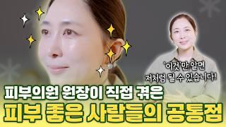 피부의원 11년차 원장이 직접 만나며 알게 된 "피부 좋은 사람들의 공통점"
