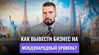 Мировой рынок: как подготовить бизнес к масштабированию заграницей? | Герасимиди про бизнес