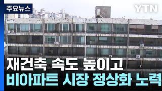 재건축·재개발 속도 높이고, 비아파트 시장 정상화 노린다 / YTN