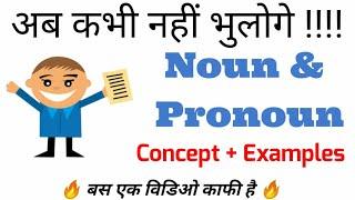 English Grammar में Noun और Pronoun क्या होता है ? / What is Noun and Pronoun ? / Noun and pronoun