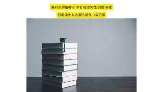 高材生的讀書術 作者 樺澤紫苑 翻譯 吳蜜 沒看過也有收獲的讀書心得分享