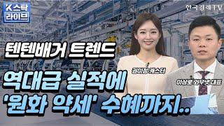 현대, 기아차 미국 관련주 탑픽은?ㅣK-스탁 라이브ㅣ한국경제TV