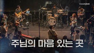 주님의 마음 있는 곳 | YKDC | OPEN WORSHIP