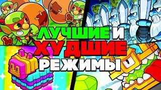 ЛУЧШИЕ И ХУДШИЕ РЕЖИМЫ В SQUAD BUSTERS