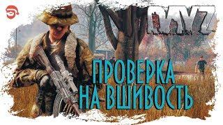 Проверка на вшивость[Dayz]