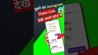 Dusre Ki Instagram Chat Kaise Dekhe Apne Phone Mein 2024| Apne gf ka chat kaise dekhe