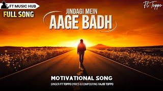 जिंदगी में आगे बढ़- Jindagi Mein Aage Badh | Best Motivational Song | Inspiring Song | Ft Music Hub