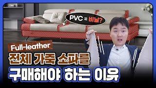 전체 가죽 소파(full-leather)를 선택해야 하는 이유