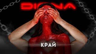 DIONA - KRAY / Диона - Край | Official 4K Video 2024