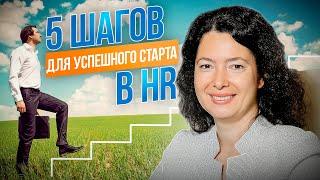 5 шагов, которые помогут вам начать карьеру в HR. Советы начинающему HR-менеджеру.