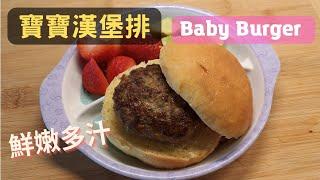 寶寶蔬菜漢堡排 隱藏蔬菜 1-2歲寶寶食譜 Hidden vegetable Baby Burger For Picky Fussy Toddler 愛蜜緹MAMA在美國