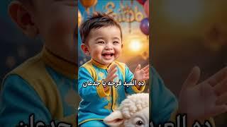 اغاني العيد الاضحي المبارك 2025 العيد الكبير عيد اضحي مبارك |خروف العيد ماء ماء
