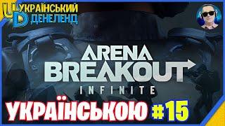 Arena Breakout: Infinite  Новий жанр ◉ Онлайн українською #15