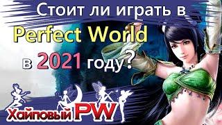  Стоит ли играть в Perfect World в 2021 году?  Где поиграть в PW? 