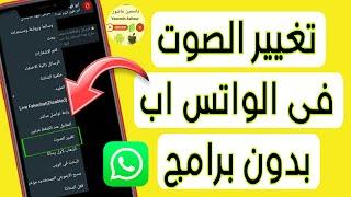 تغيير صوتك فى الواتس اب بأكثر من صوت مختلف بطريقة بسيطة