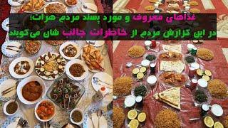 غذاهای معروف و مورد پسند مردم هرات؛ مردم از خاطرات جالب ‌شان می‌گویند Famous dishes of Herat people