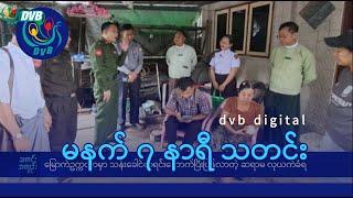 DVB Digital မနက် ၇ နာရီ သတင်း (၂၁ ရက် အောက်တိုဘာလ ၂၀၂၄)