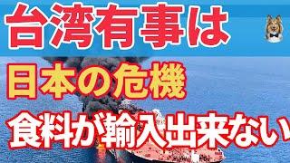 台湾有事は日本の危機！シーレーン封鎖で食料輸入が止まる