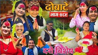 Dobate Episode 489 | दोबाटे भाग#दोबाटे_ सिरियल | 11 OCT 2024 | Comedy Serial | Dobate by Harindra|